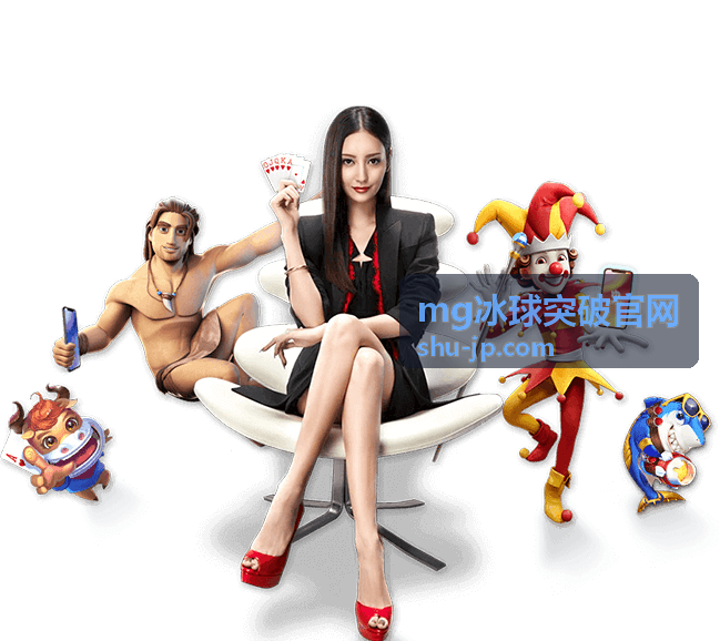 mg冰球突破官网客户端下载入口界面