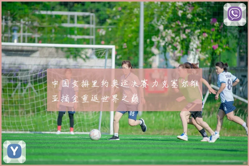 中国女排里约奥运决赛力克塞尔维亚摘金重返世界之巅