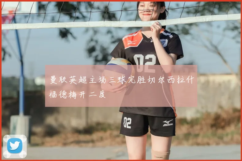 曼联英超主场三球完胜切尔西拉什福德梅开二度