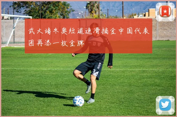 武大靖冬奥短道速滑摘金中国代表团再添一枚金牌