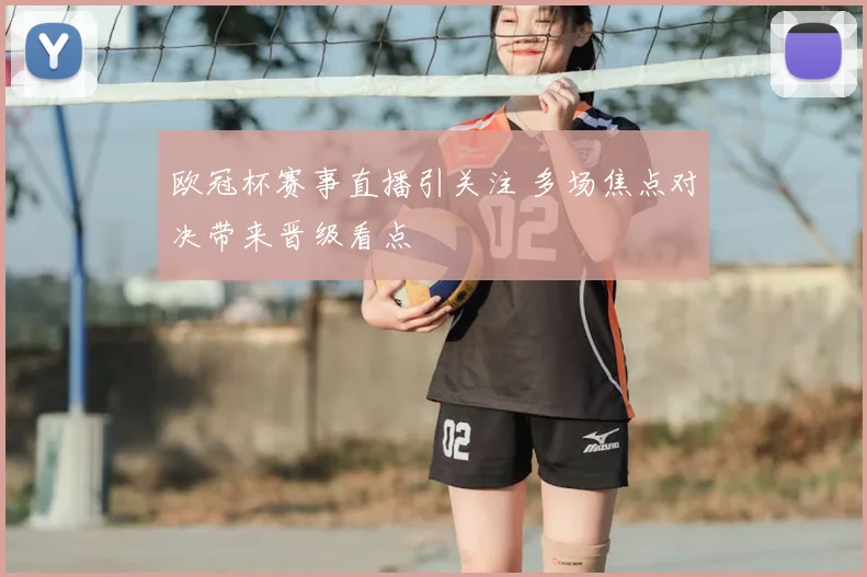 欧冠杯赛事直播引关注 多场焦点对决带来晋级看点