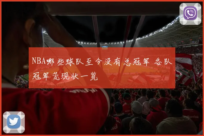 NBA哪些球队至今没有总冠军 各队冠军荒现状一览