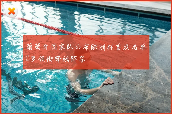 葡萄牙国家队公布欧洲杯首发名单C罗领衔锋线阵容