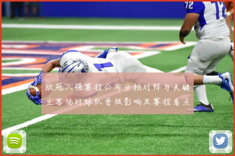 欧冠八强赛程公布分档对阵与关键主客场对球队晋级影响及赛程看点