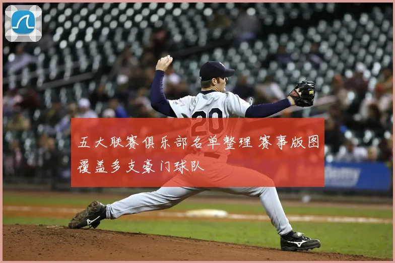 五大联赛俱乐部名单整理 赛事版图覆盖多支豪门球队