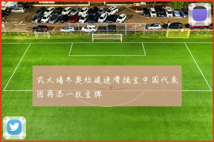 武大靖冬奥短道速滑摘金中国代表团再添一枚金牌