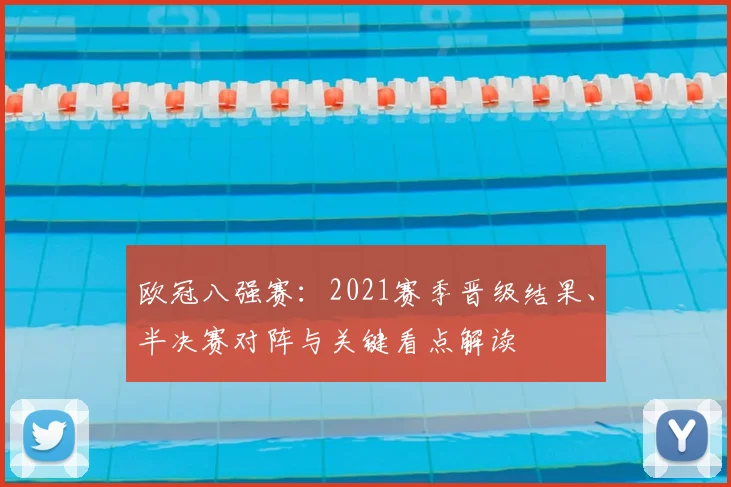 欧冠八强赛：2021赛季晋级结果、半决赛对阵与关键看点解读