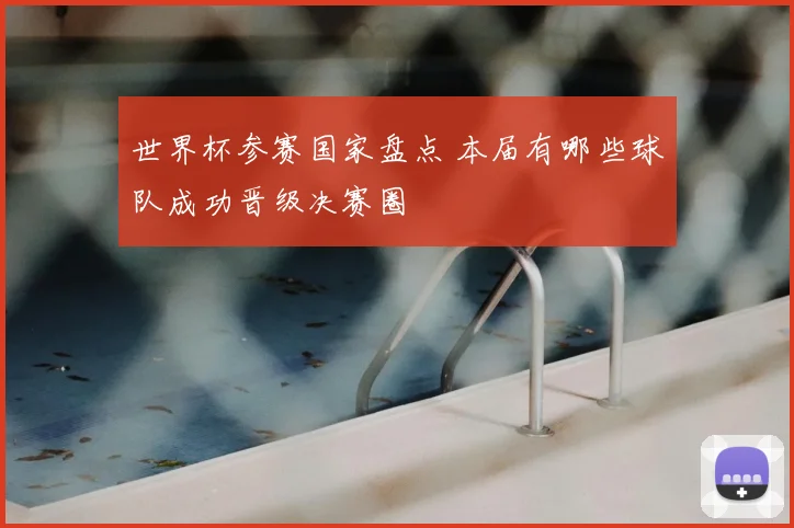 世界杯参赛国家盘点 本届有哪些球队成功晋级决赛圈