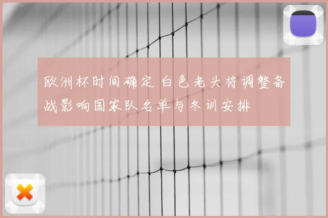 欧洲杯时间确定 白色老头将调整备战影响国家队名单与冬训安排