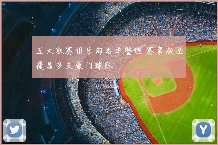 五大联赛俱乐部名单整理 赛事版图覆盖多支豪门球队