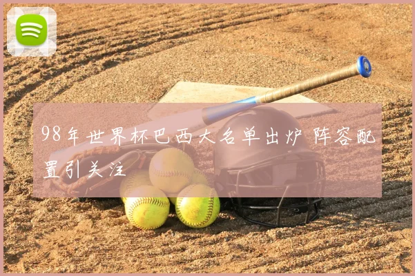 98年世界杯巴西大名单出炉 阵容配置引关注