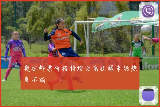 奥运邮票价格持续走高收藏市场热度不减