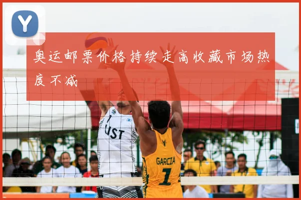 奥运邮票价格持续走高收藏市场热度不减