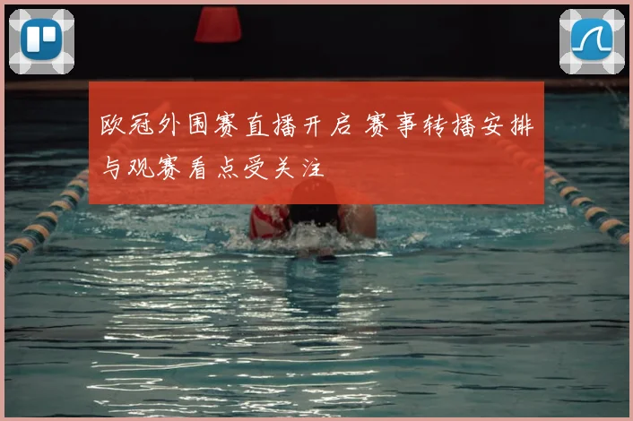 欧冠外围赛直播开启 赛事转播安排与观赛看点受关注