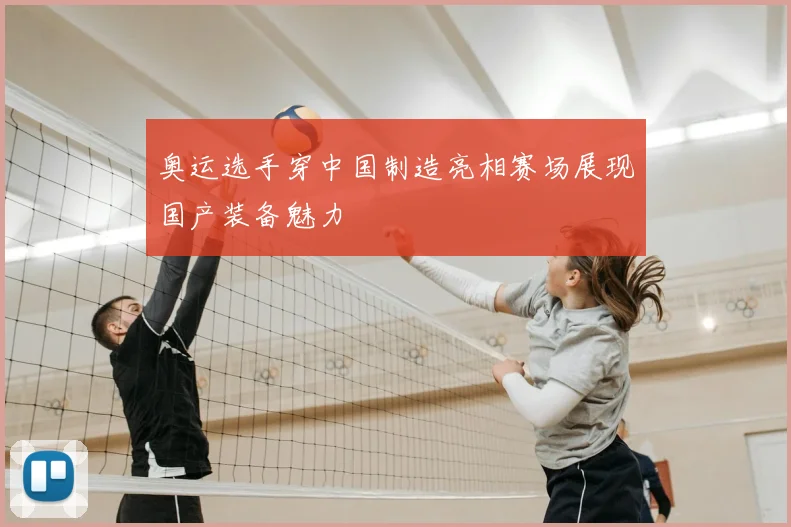奥运选手穿中国制造亮相赛场展现国产装备魅力