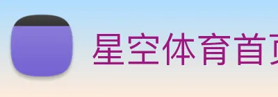 星空体育首页官网 Logo